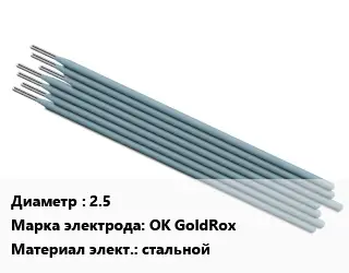 Электрод 2.5 OK GoldRox стальной